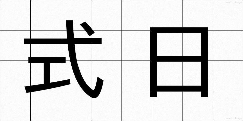 式日 (しきじつ)