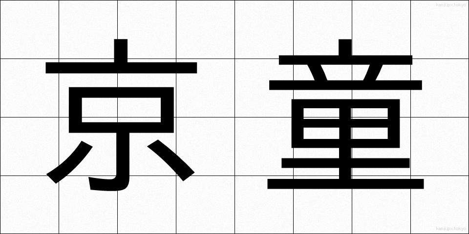 京童 (きょうわらべ)