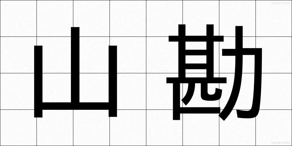 山勘 (やまかん)