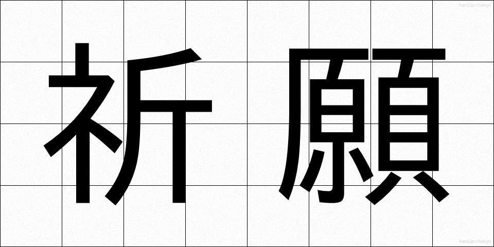 祈願 (きがん)