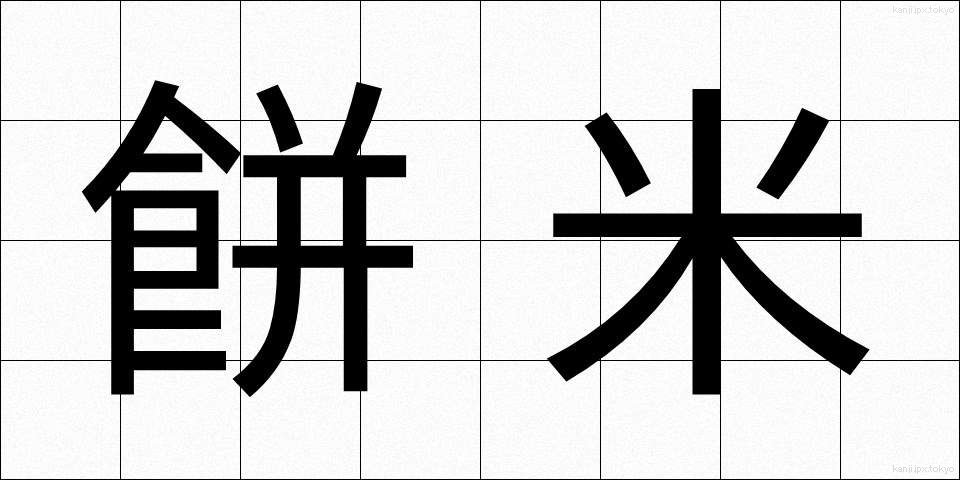 餅米 (もちごめ)