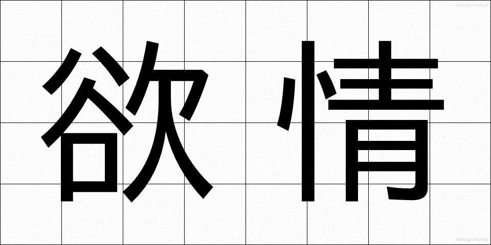 欲情 (よくじょう)