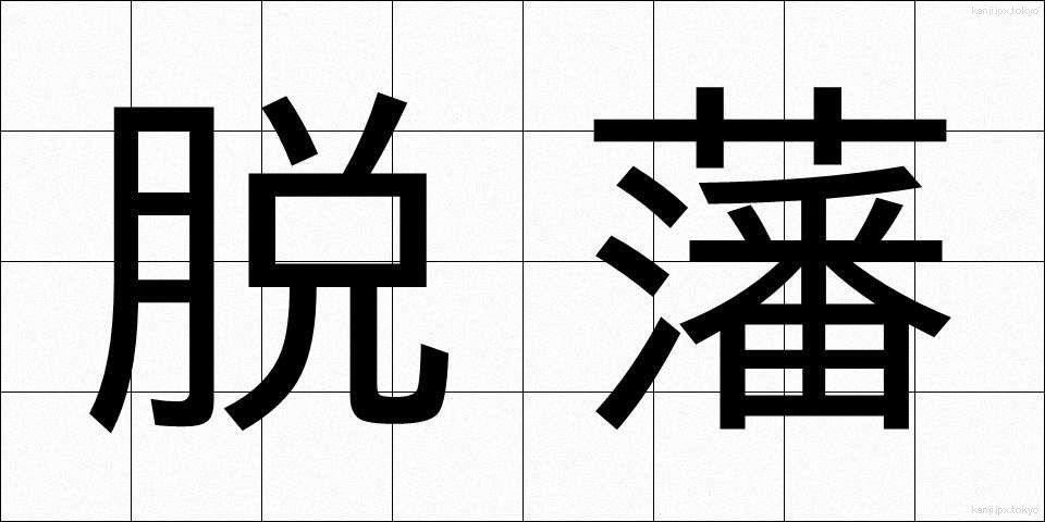 脱藩 (だっぱん)
