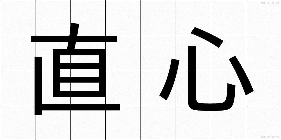 直心 (じきしん)