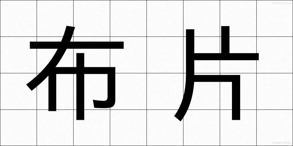 布片 (ぬのきれ)