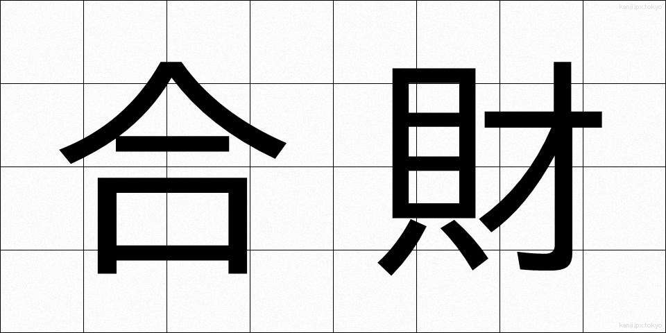 合財 (がっさい)