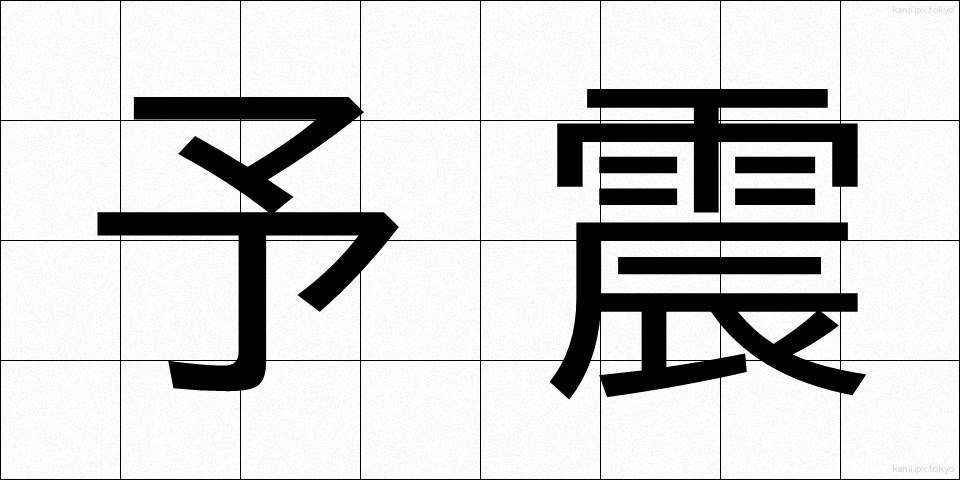 予震 (よしん)