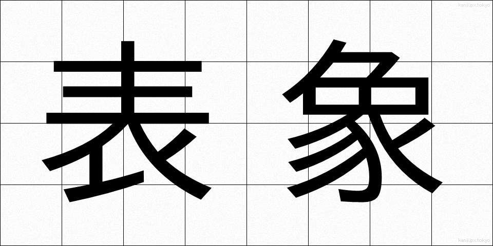 表象 (ひょうしょう)