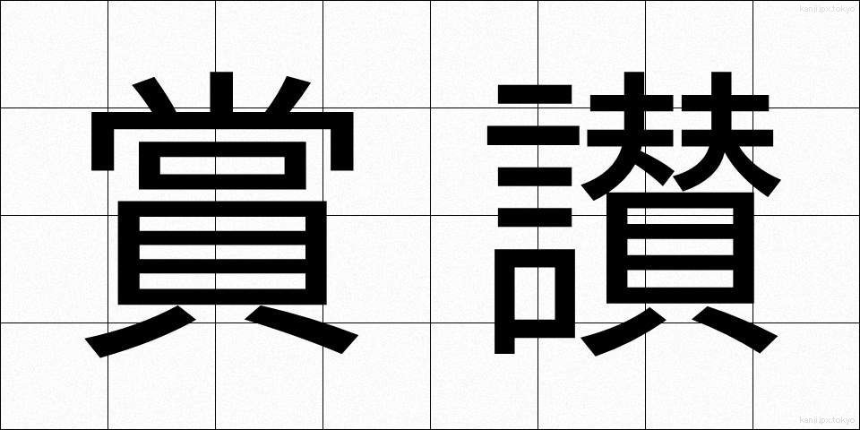 賞讃 (しょうさん)