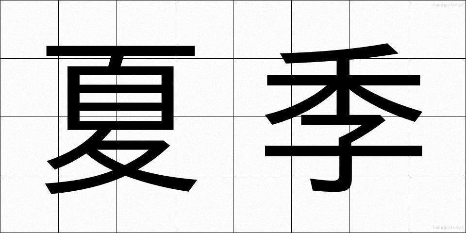 夏季 (かき)