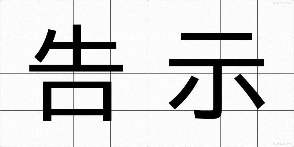 告示 (こくじ)