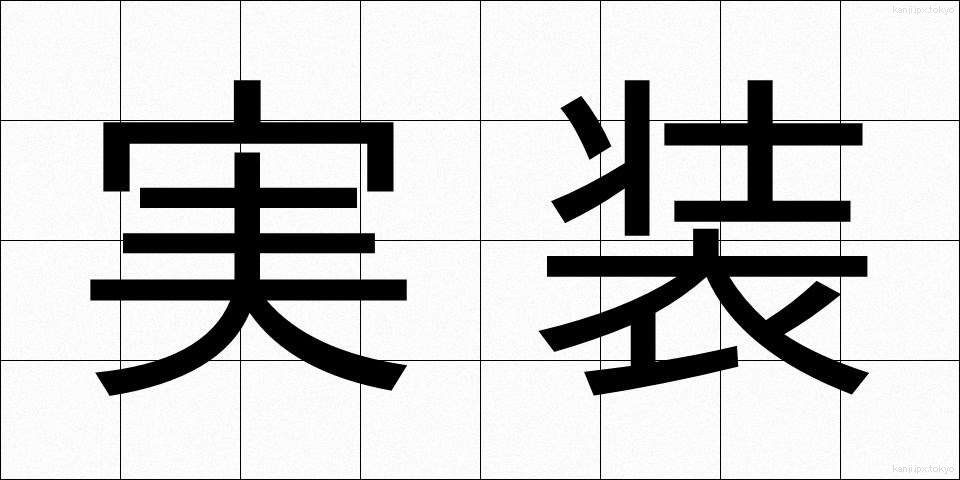 実装 (じっそう)