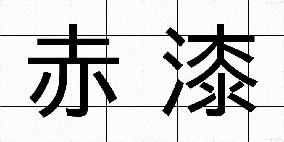 赤漆 (あかうるし)