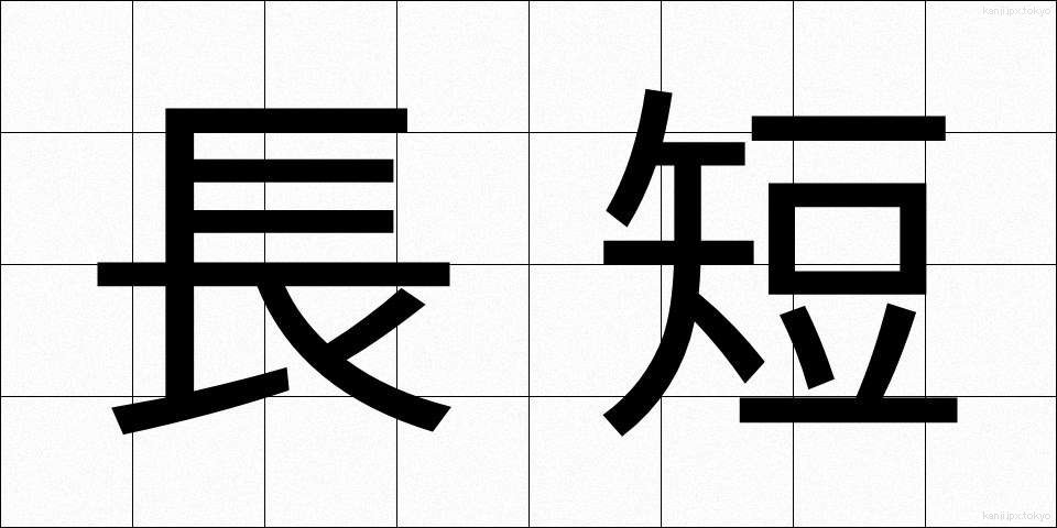 長短 (ちょうたん)