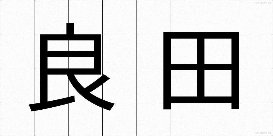 良田 (りょうでん)