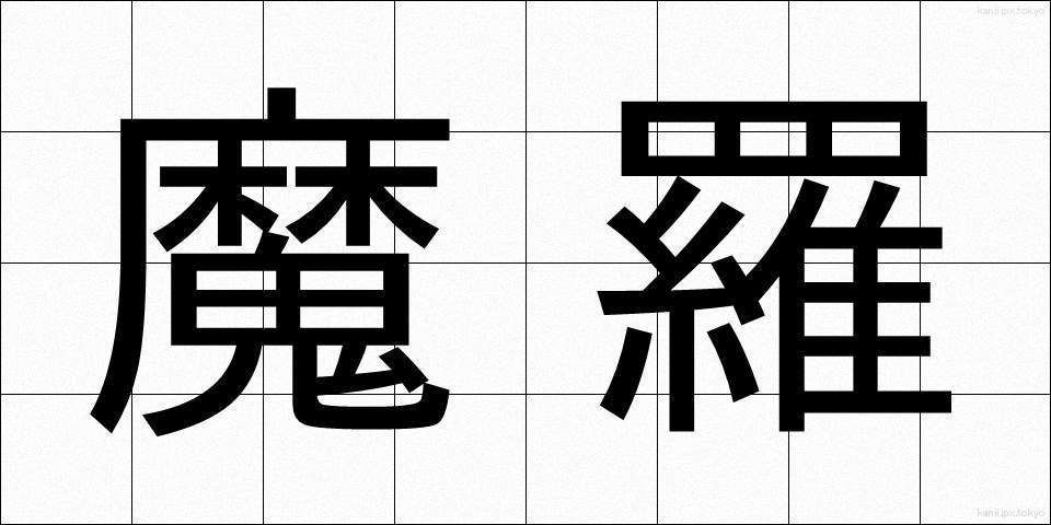 魔羅 (まら)