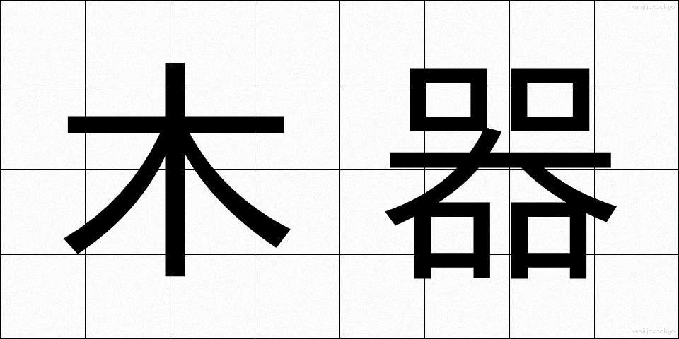 木器 (もっき)