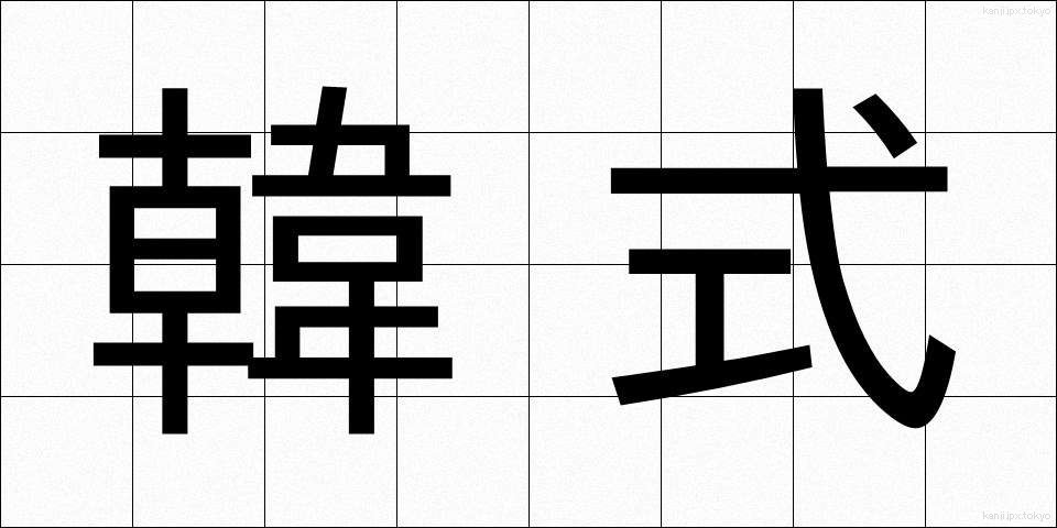 韓式 (かんしき)