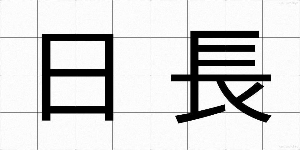 日長 (にっちょう)