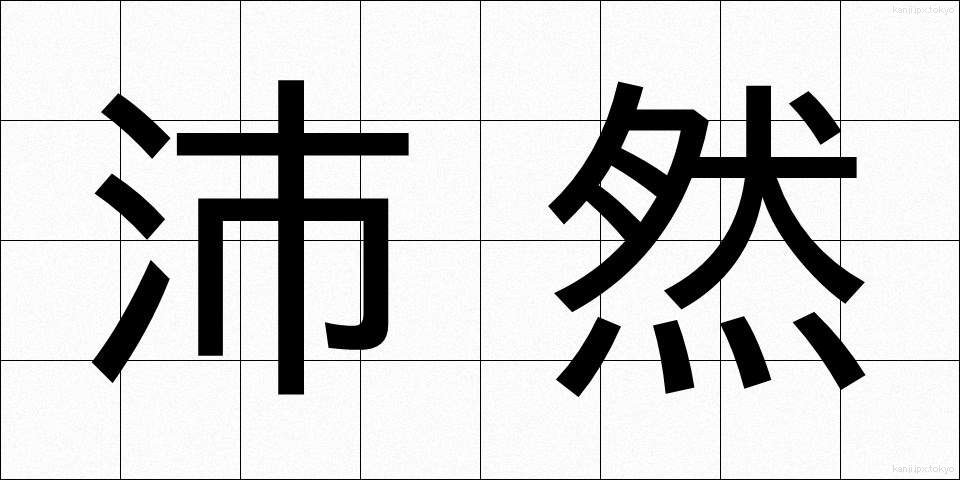 沛然 (はいぜん)