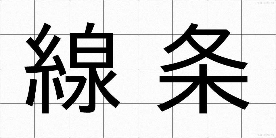 線条 (せんじょう)