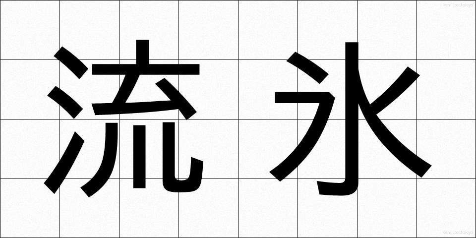 流氷 (りゅうひょう)