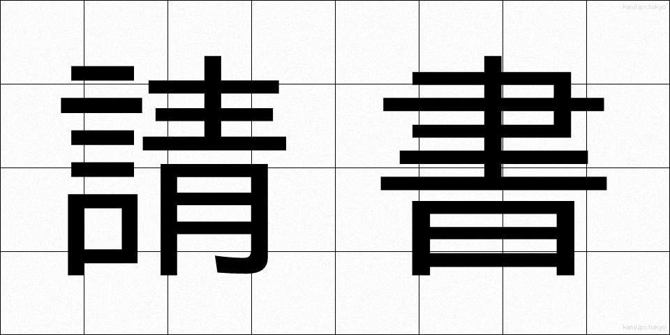 請書 (うけしょ)