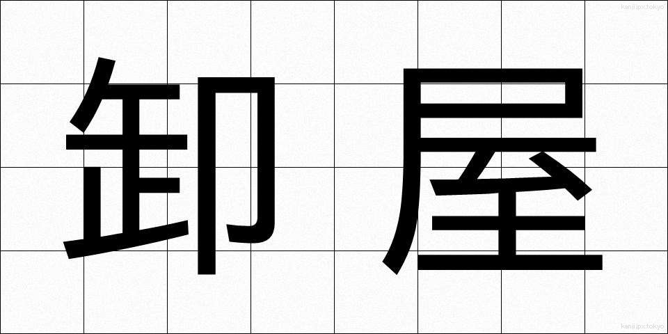 卸屋 (おろしや)