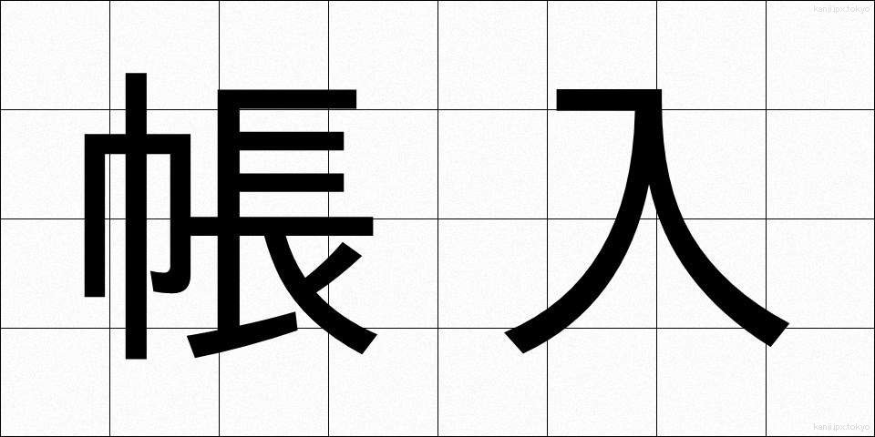 帳入 (ちょういり)