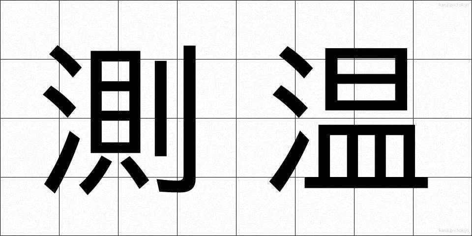 測温 (そくおん)