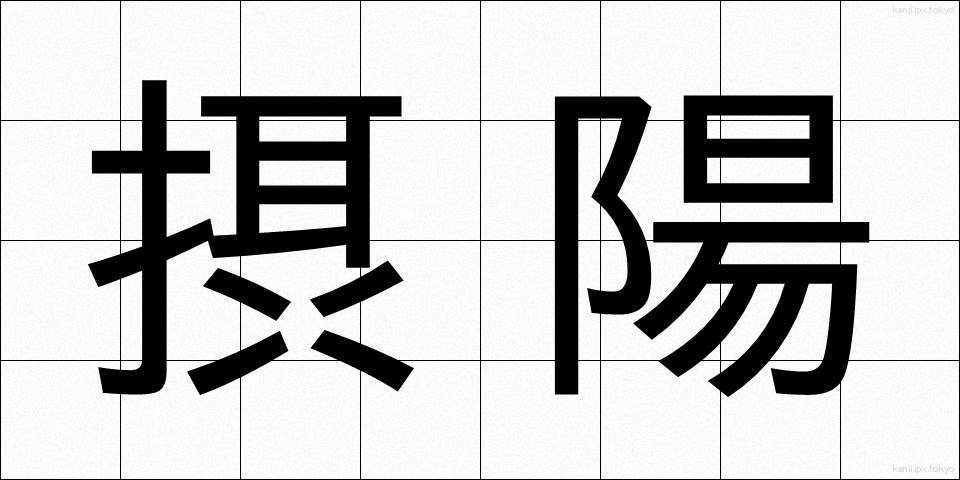 摂陽 (せつよう)