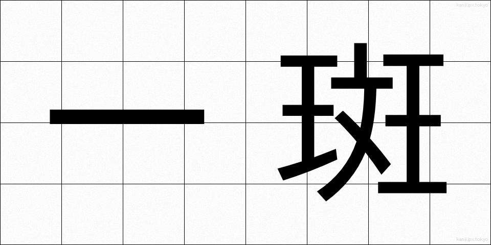 一斑 (いっぱん)