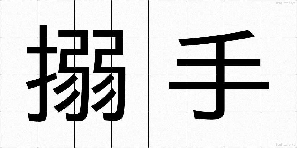 搦手 (からめて)