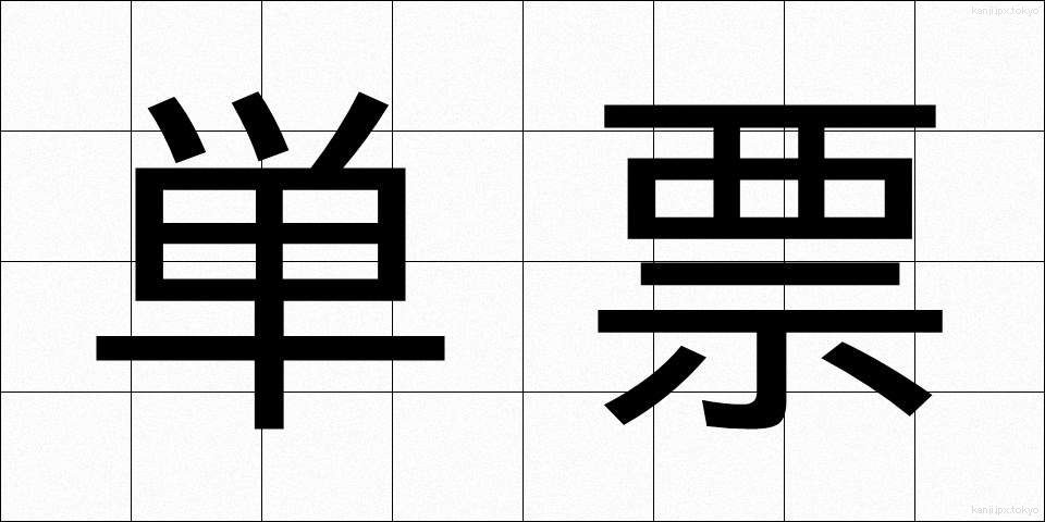 単票 (たんひょう)