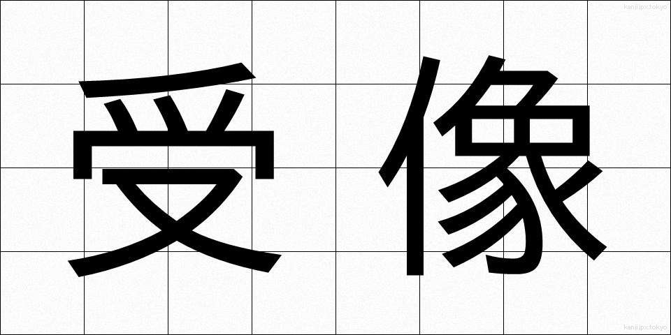 受像 (じゅぞう)