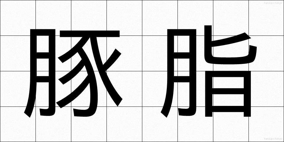 豚脂 (とんし)