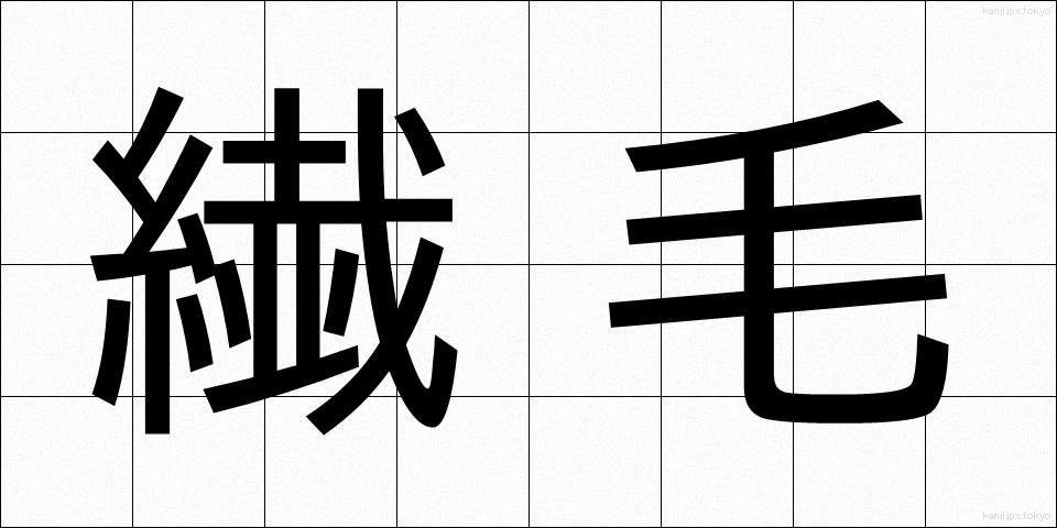 繊毛 (せんもう)