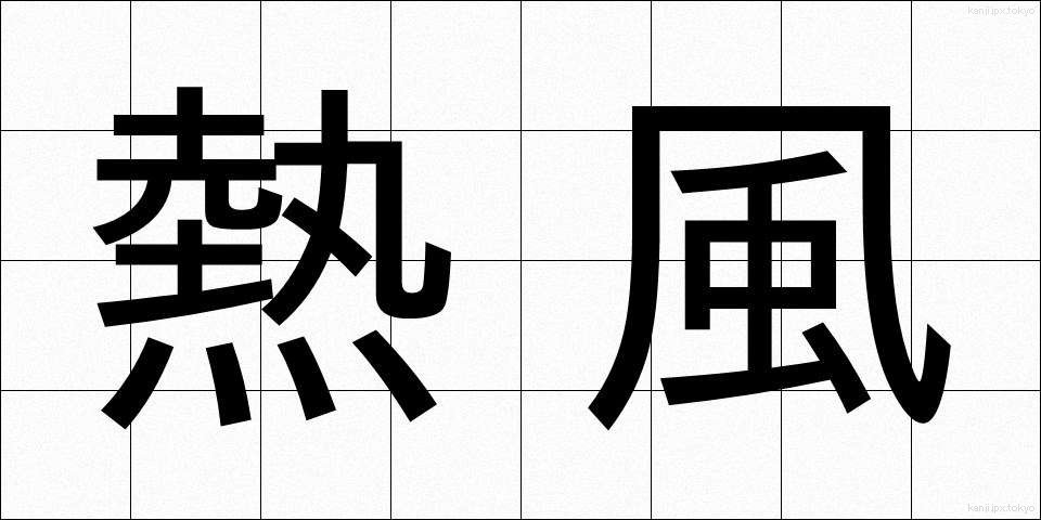 熱風 (ねっぷう)