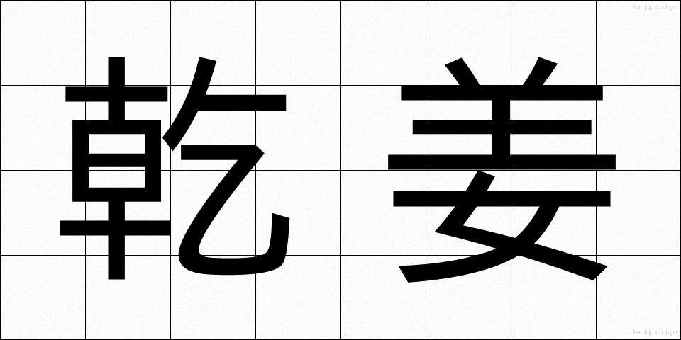 乾姜 (かんきょう)