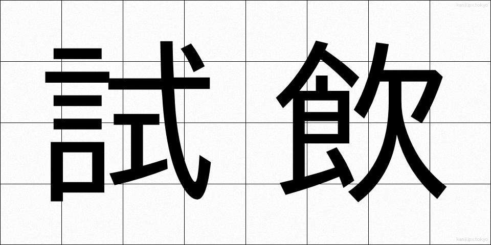 試飲 (しいん)