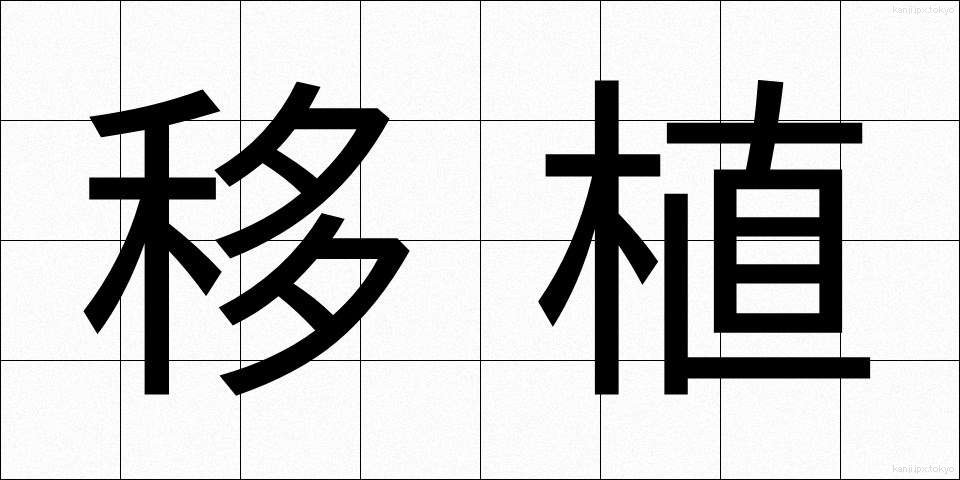 移植 (いしょく)