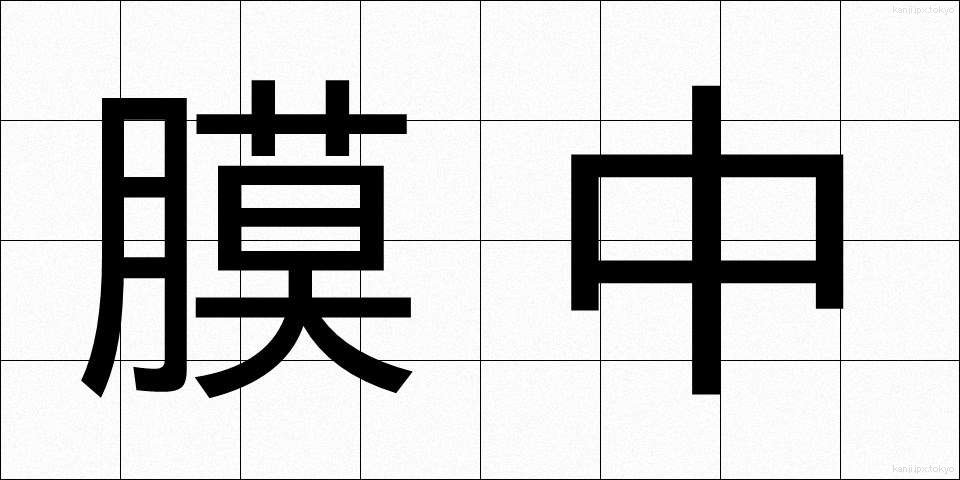 膜中 (まくちゅう)