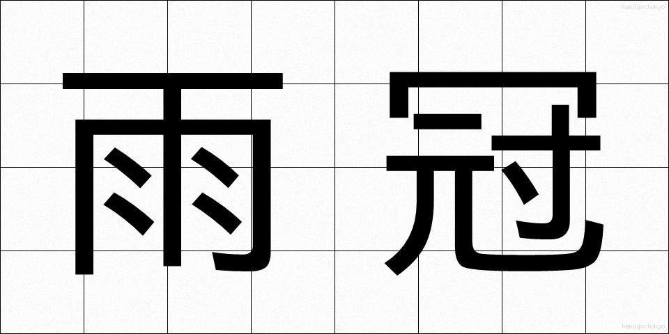雨冠 (あまかんむり)