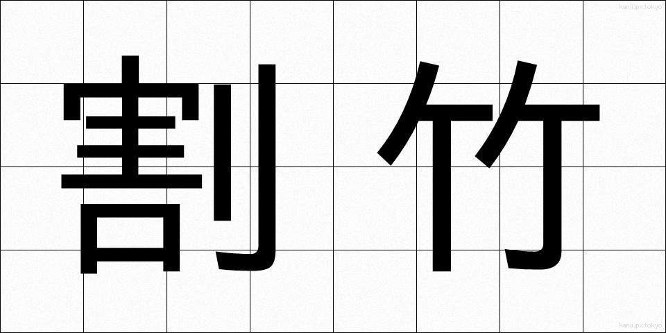 割竹 (わりたけ)
