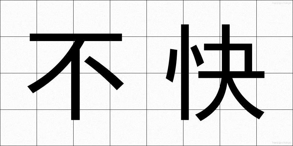 不快 (ふかい)