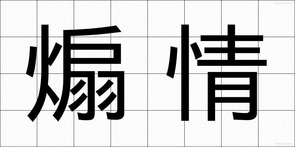煽情 (せんじょう)