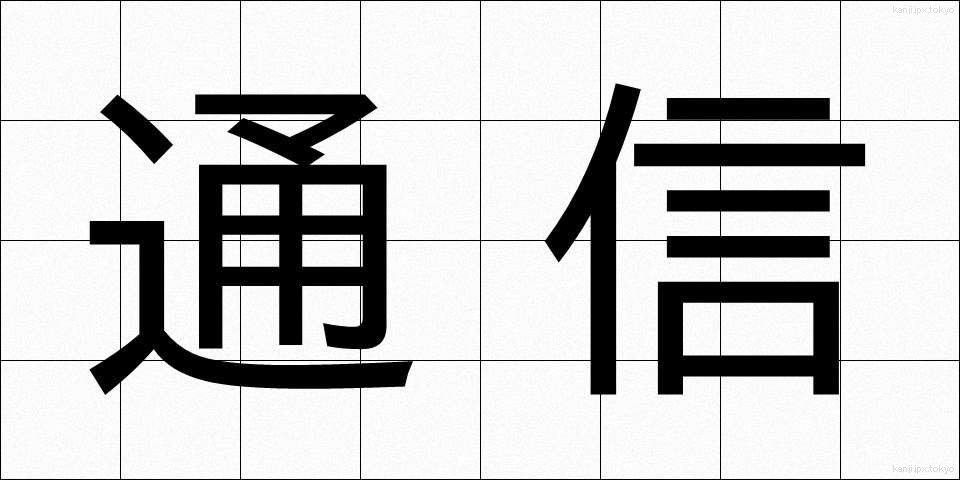 通信 (つうしん)