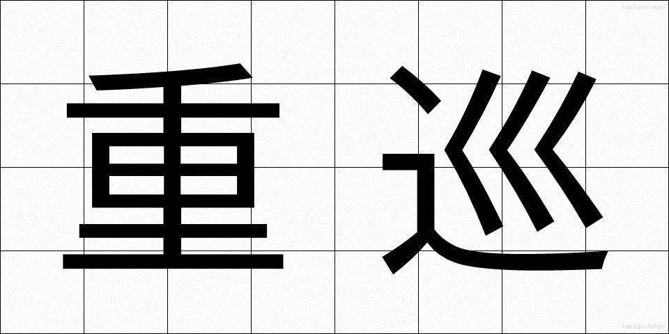 重巡 (じゅうじゅん)