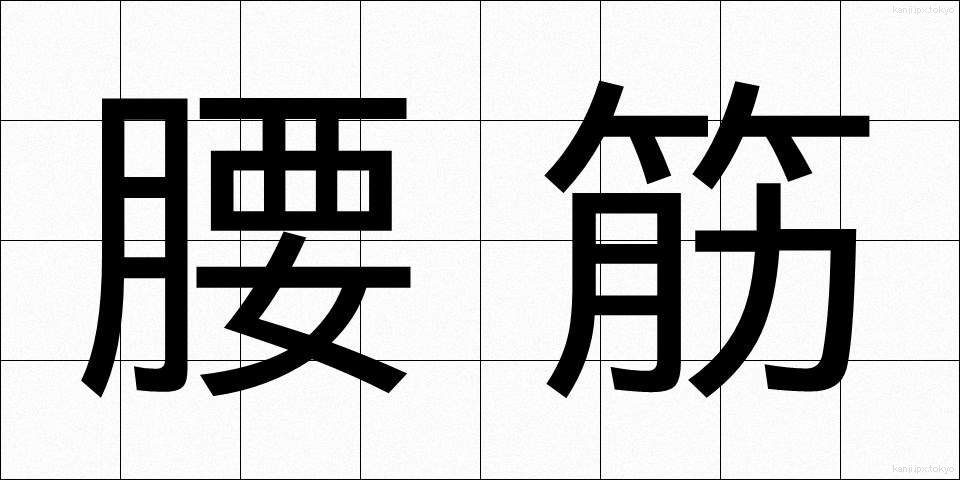 腰筋 (ようきん)