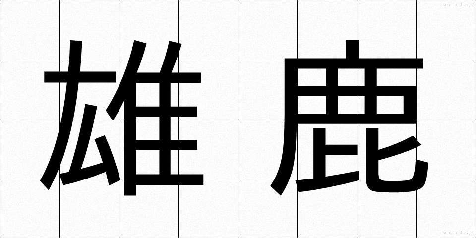 雄鹿 (おじか)